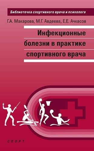Инфекционные болезни в практике спортивного врача | Infectious Diseases in Sports Medicine Practice