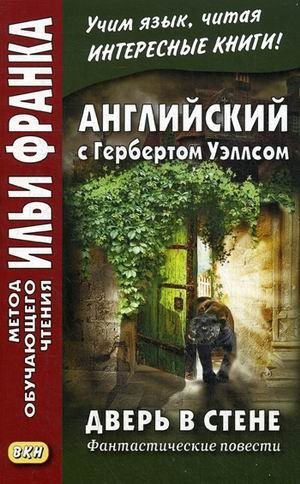 Английский с Гербертом Уэллсом: Дверь в стене | English with H.G. Wells: The Door in the Wall