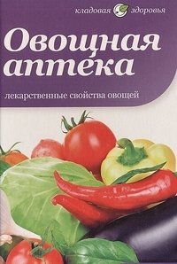 Овощная аптека | Vegetable Pharmacy