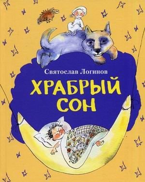 Храбрый сон | Brave Dream