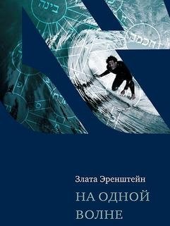 На одной волне | Na odnoi volne