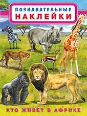 Кто живет в Африке | Who Lives in Africa