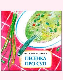 Песенка про суп. Книжка-малышка | A Song About Soup. Little Book