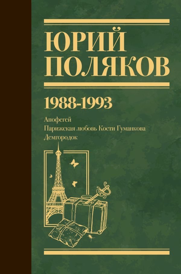 Собрание сочинений. Том 2. 1988-1993 | Collected Works. Volume 2. 1988-1993