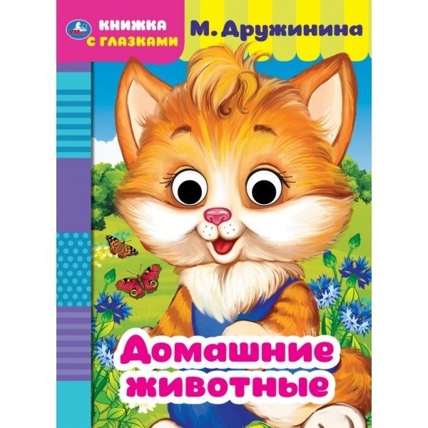 Книжка с глазками "Домашние животные" | Peek-a-Boo Book: Pets