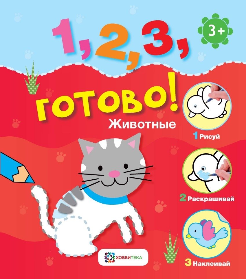 Животные. Рисуй, раскрашивай, приклеивай! | Animals. Draw, Color, Stick!