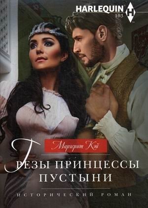 Грёзы принцессы пустыни | Desert Princess's Dreams