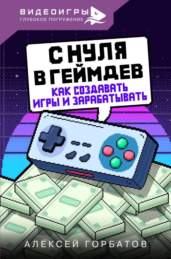 С нуля в геймдев. Как создавать игры и зарабатывать | From Scratch to Game Dev: How to Create Games and Earn Money