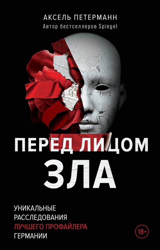Перед лицом зла. Уникальные расследования лучшего профайлера Германии | Facing Evil: Unique Investigations by Germany's Top Profiler