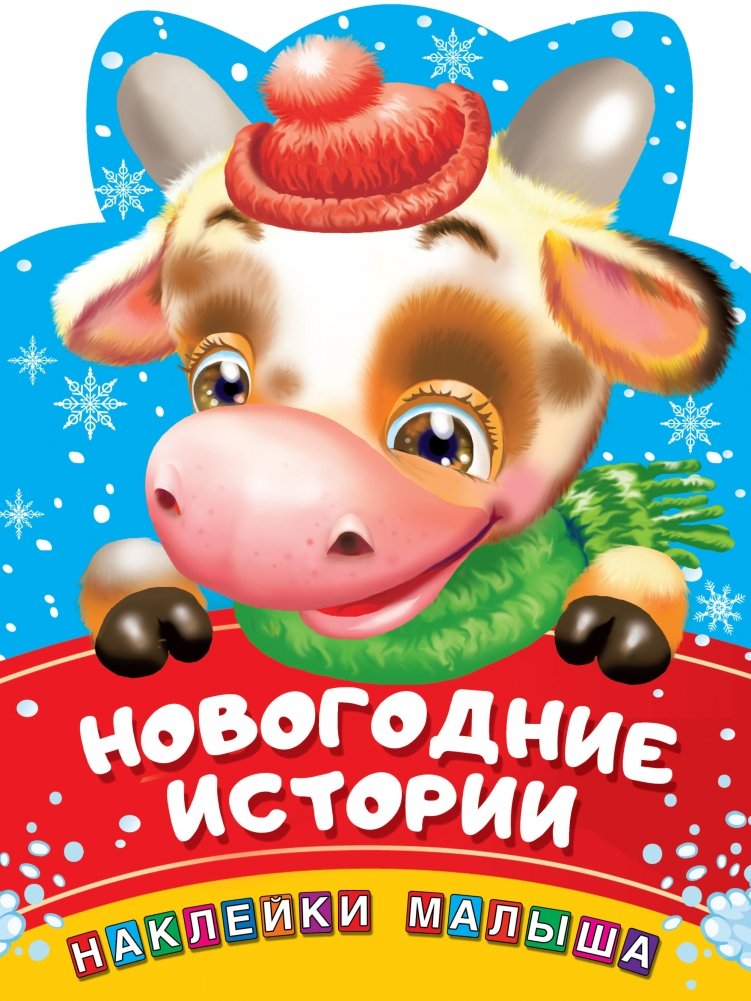 Новогодние истории | New Year's Stories