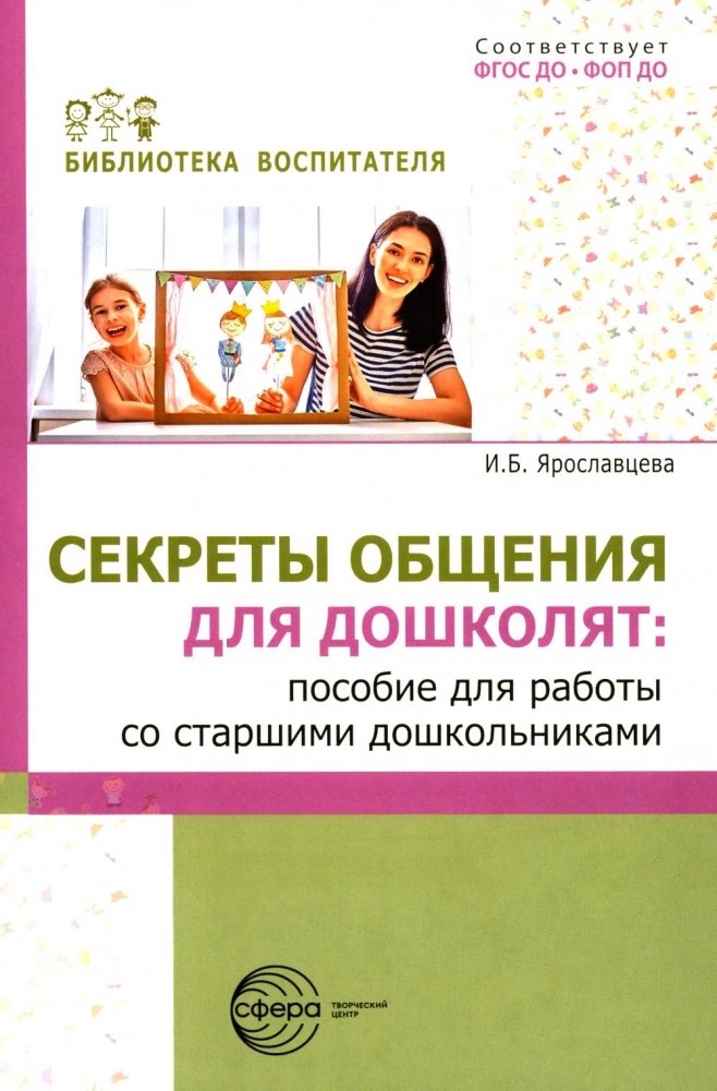 Секреты общения для дошколят: пособие для работы со старшими дошкольниками | Communication Secrets for Preschoolers: A Guide for Working with Older Preschool Children