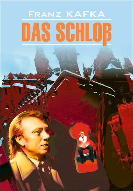 Замок. Das Schloss. Книга для чтения на немецком языке | The Castle. Das Schloss. German Reading Book