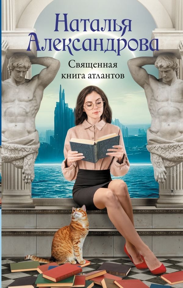 Священная книга атлантов | The Sacred Book of the Atlanteans