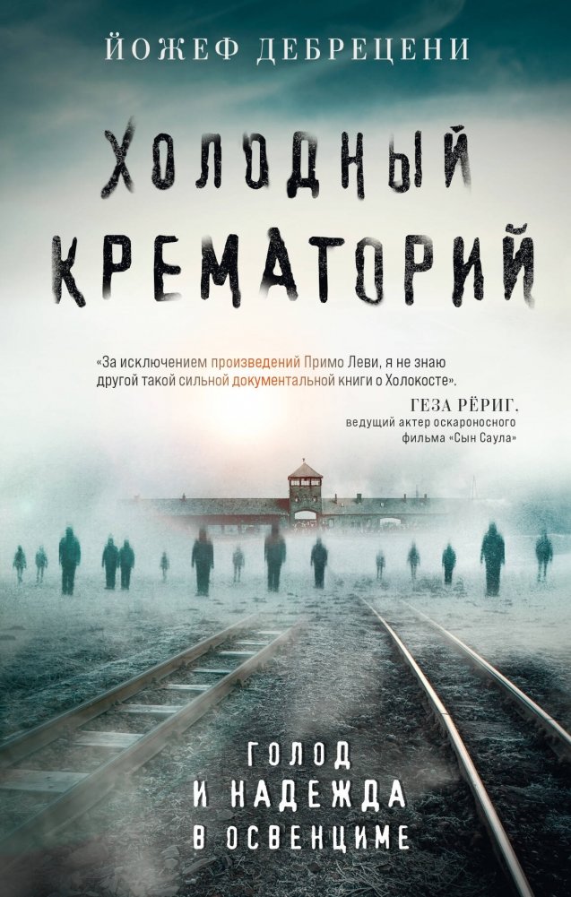 Холодный крематорий. Голод и надежда в Освенциме | The Cold Crematorium: Hunger and Hope in Auschwitz