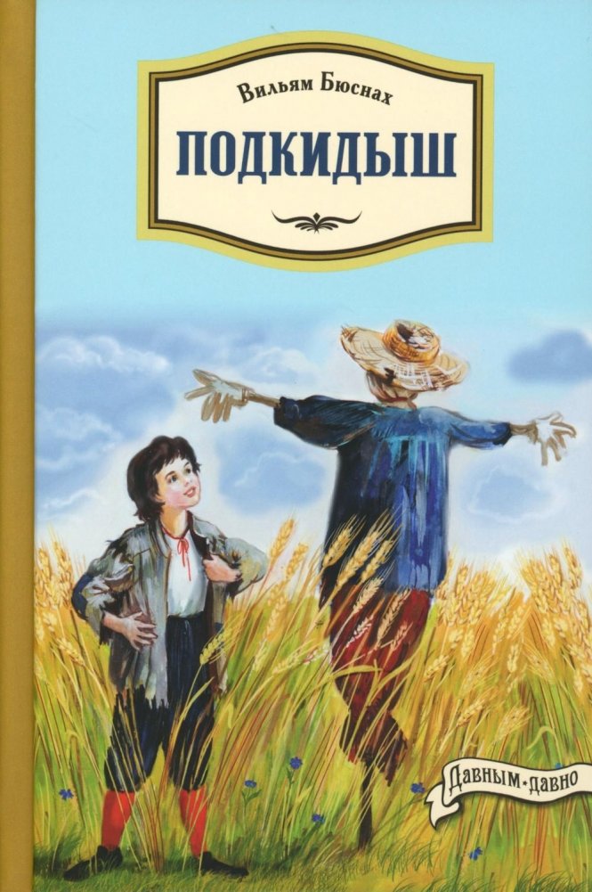 Подкидыш | The Foundling