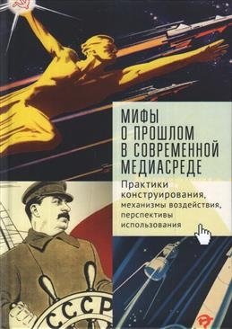 Мифы о прошлом в современной медиасреде. Практики конструирования, механизмы воздействия | Myths of the Past in the Modern Media Environment: Construction Practices and Impact Mechanisms