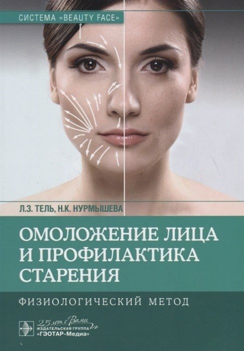 Омоложение лица и профилактика старения. Физиологический метод | Facial Rejuvenation and Aging Prevention: A Physiological Method