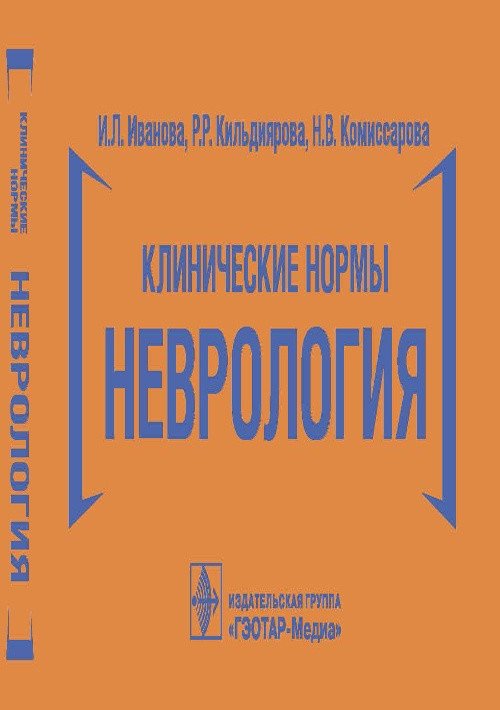 Клинические нормы. Неврология | Clinical Standards: Neurology