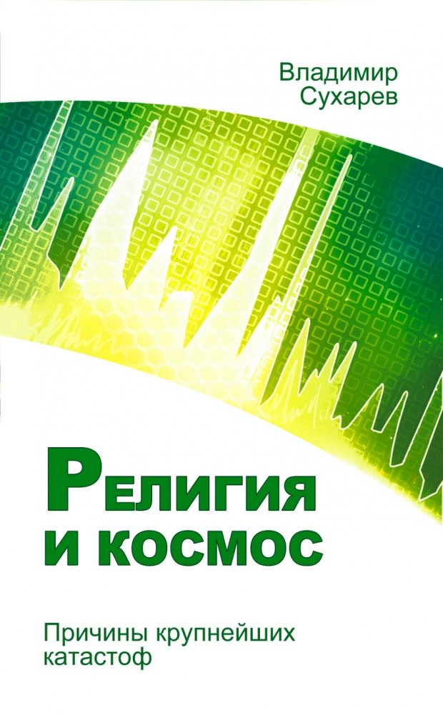 Религия и космос. Причины крупнейших катастроф | Religion and Space: Causes of Major Catastrophes