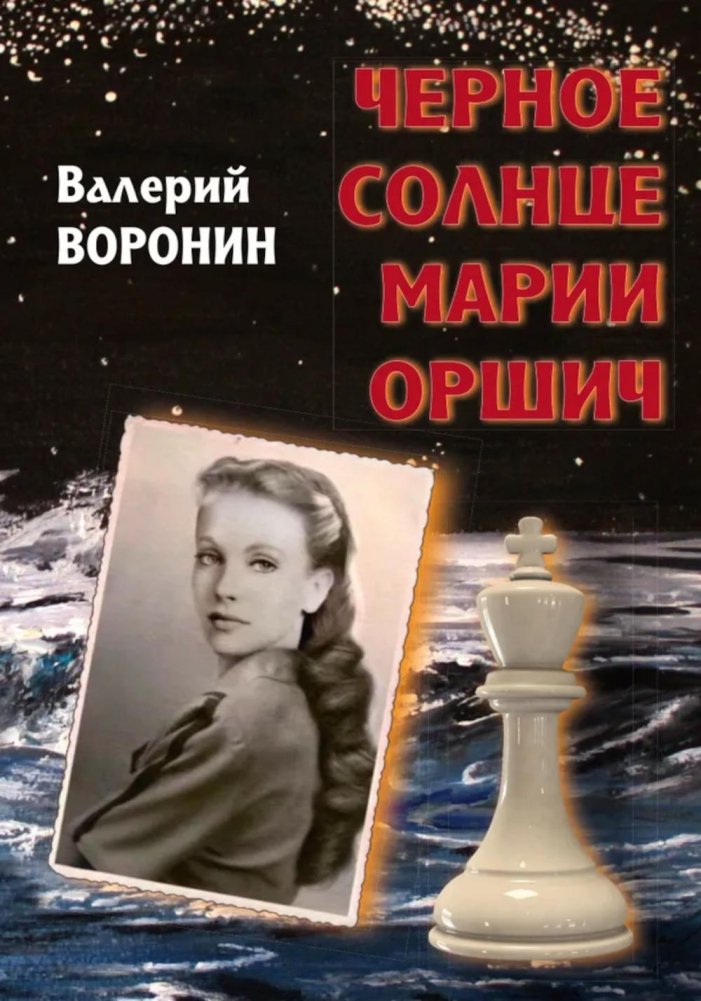 Черное солнце Марии Оршич: роман | Maria Orsic's Black Sun: A Novel