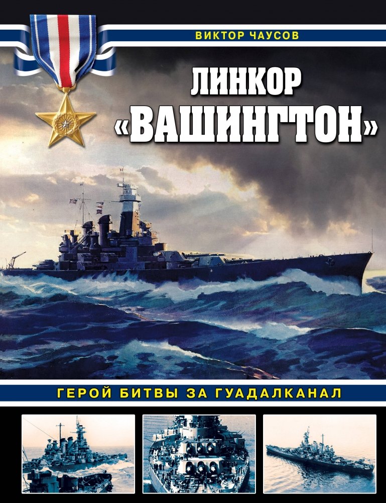 Линкор «Вашингтон». Герой битвы за Гуадалканал | Battleship Washington: Hero of the Guadalcanal Campaign