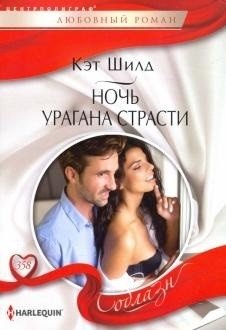 Ночь урагана страсти | Hurricane of Passion Night