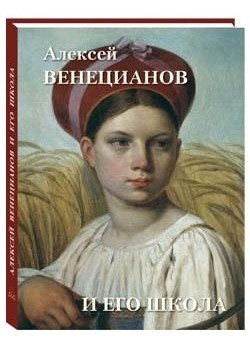 Алексей Венецианов и его школа | Alexei Venetsianov and His School