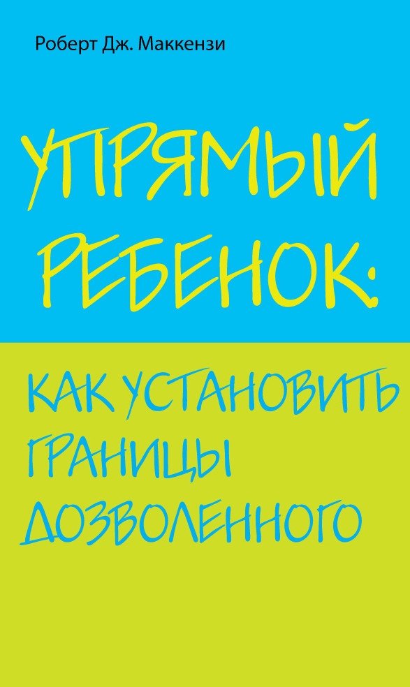 Упрямый ребенок: как установить границы дозволенного | Stubborn Child: How to Set Boundaries