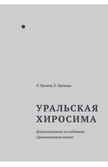 Уральская Хиросима: Документальное исследование и сравнительный анализ | The Ural Hiroshima: A Documentary Study and Comparative Analysis
