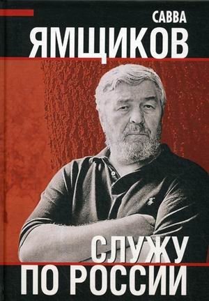 Служу по России | Serving Russia