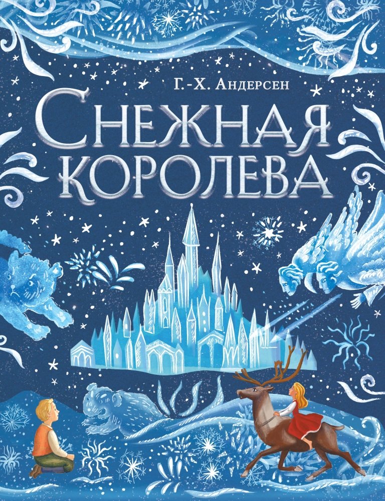Снежная королева (ил. А. Гантимуровой) | The Snow Queen (illus. A. Gantimurova)