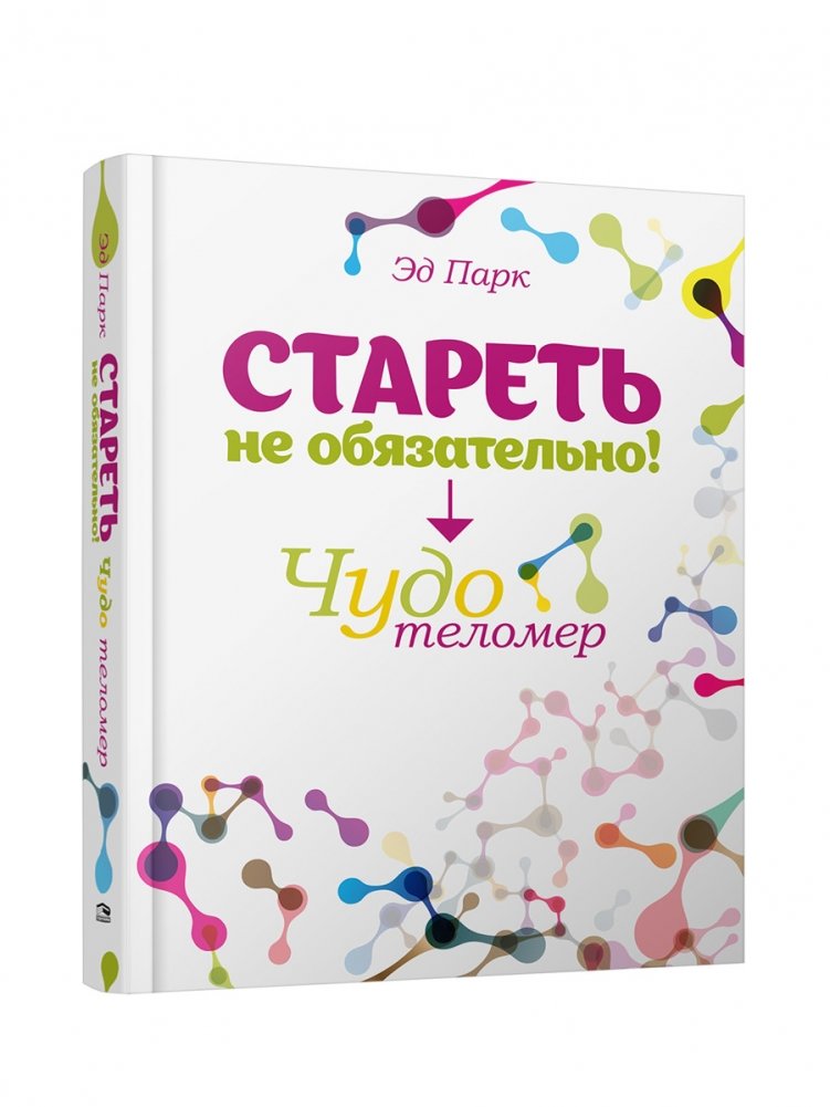 Стареть не обязательно! Чудо теломер | Aging Is Not Mandatory! The Miracle of Telomeres