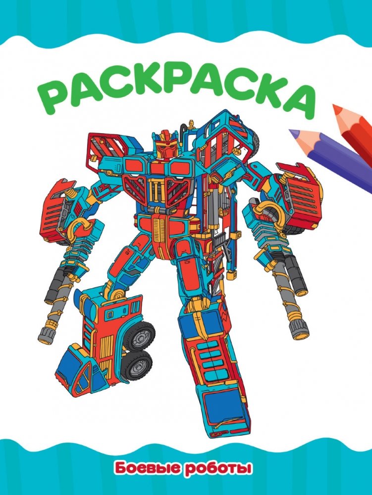 Раскраска. Боевые роботы | Coloring Book: Combat Robots