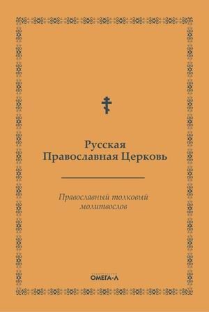 Православный толковый молитвослов | Orthodox Explanatory Prayer Book