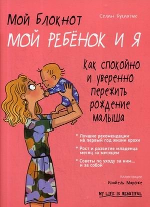 Мой блокнот. Мой ребенок и я | Moi bloknot. Moi rebenok i ia