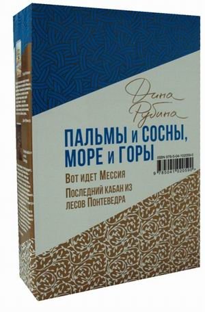 Пальмы и сосны, море и горы. Комплект в 2-х книгах: Вот идет Мессия. Последний кабан из лесов Понтеведра | Palms and Pines, Sea and Mountains: A Two-Book Set