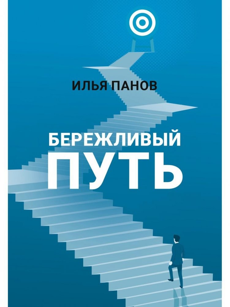 Бережливый путь | The Lean Path