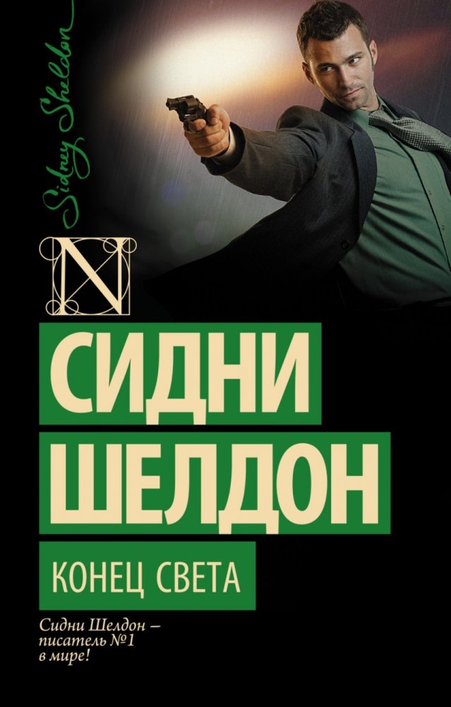 Конец света (Шелдон Сидни, 2021) | Doomsday Conspiracy (Sidney Sheldon, 2021)