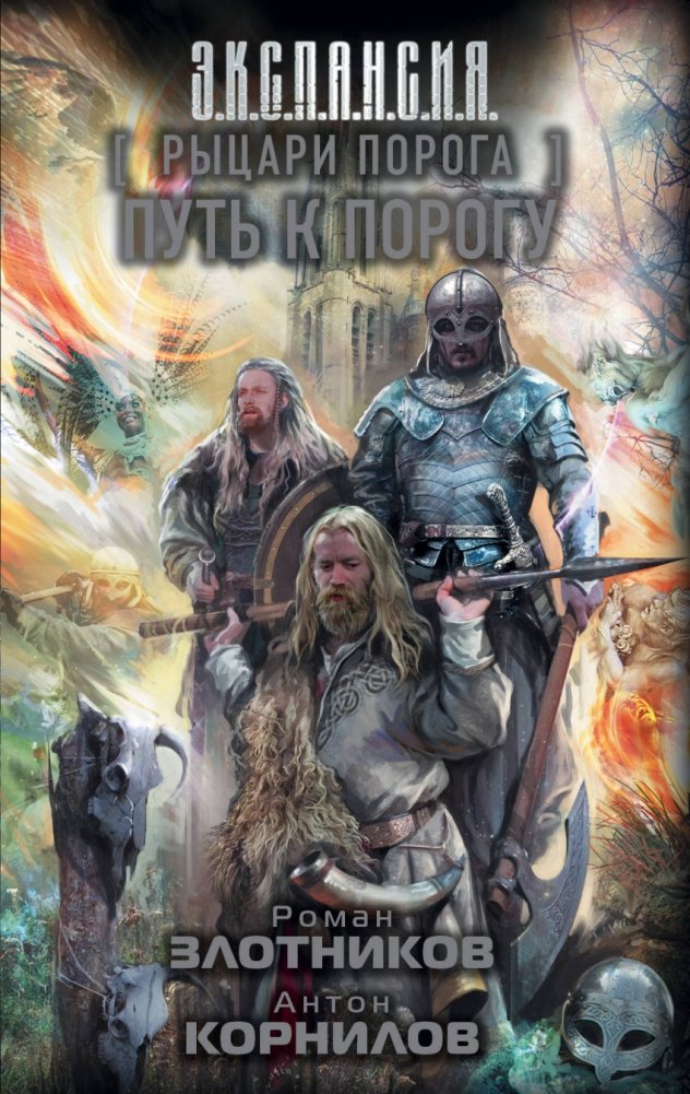 Рыцари Порога. Путь к Порогу | Knights of the Threshold. The Path to the Threshold
