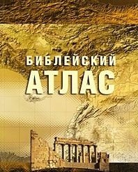 Библейский атлас | Biblical Atlas