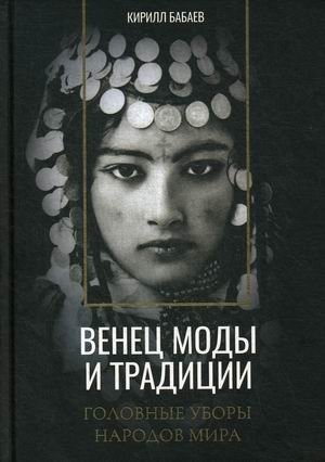Венец моды и традиции. Головные уборы народов мира | Crown of Fashion and Tradition: Headwear of World Peoples