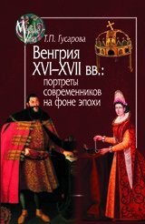 Венгрия XVI-XVII вв. Портреты современников на фоне эпохи | Hungary in the 16th-17th Centuries: Contemporary Portraits Against the Epoch's Backdrop