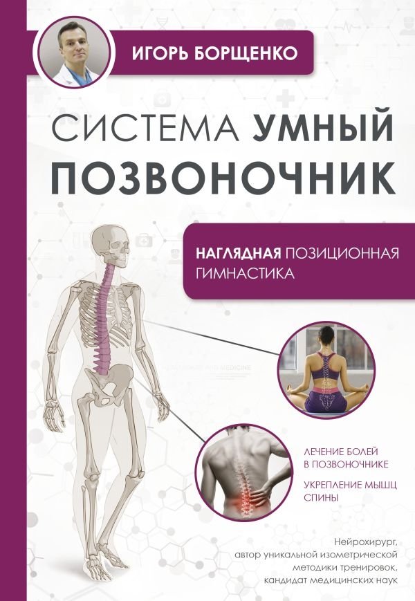 Система "Умный позвоночник" | Smart Spine System