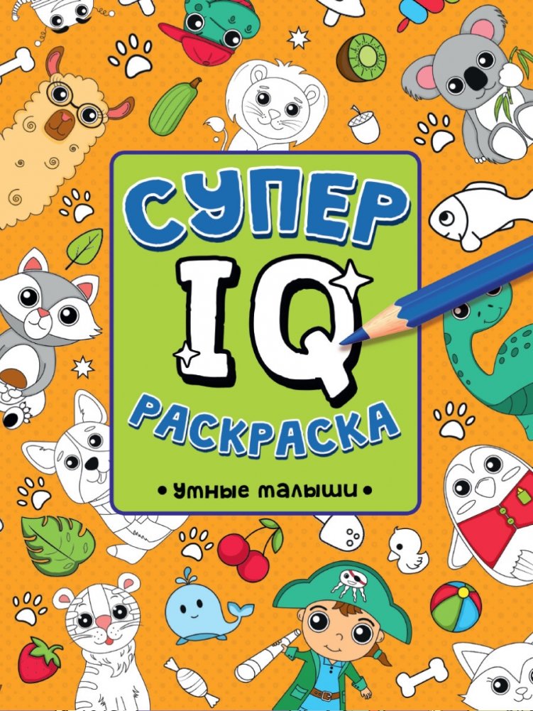 Супер IQ раскраска. Умные малыши | Super IQ Coloring Book: Smart Kids