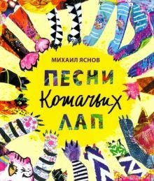 Песни кошачьих лап | Songs of Cat Paws