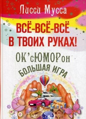Все, все, все в твоих руках! ОК'сЮМОРон - Большая игра