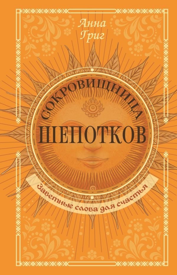 Сокровищница шепотков. Заветные слова для счастья | Treasury of Whispers: Cherished Words for Happiness