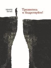 Трезвитесь и бодрствуйте! | Be Sober and Stay Awake!