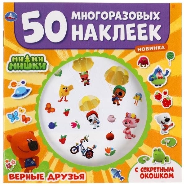Ми-ми-мишки. Верные друзья | Mimi-Mishki: Loyal Friends Activity Book