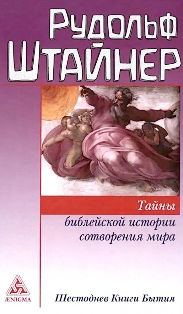 Тайны библейской истории сотворения мира | Secrets of the Biblical Creation Story